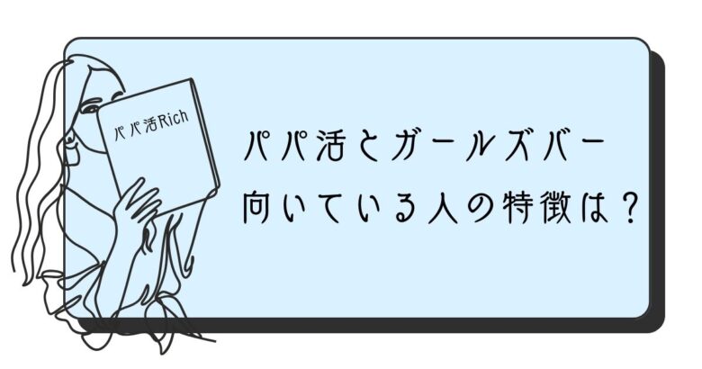 パパ活とガールズバーそれぞれに向いている人の特徴は？